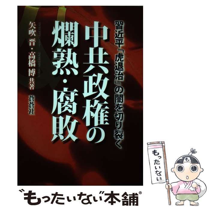 【中古】 中共政権の爛熟・腐敗 習近平「虎退治」の闇を切り裂く / 矢吹晋  高橋博 / 蒼蒼社