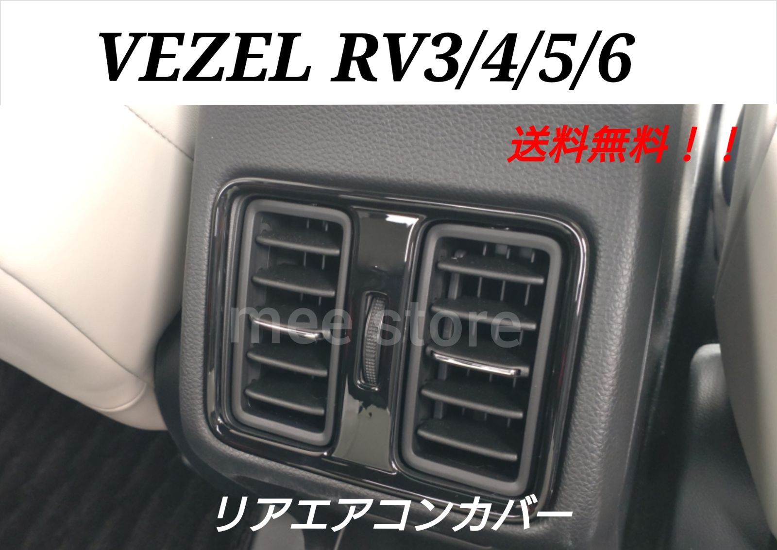 ホンダ ヴェゼル RV系 3/4/5/6 リアエアコンパネル リアエアコンカバー リアエアコンダクト 吹き出し口 ガーニッシュ インテリアパネル 1P  - メルカリ