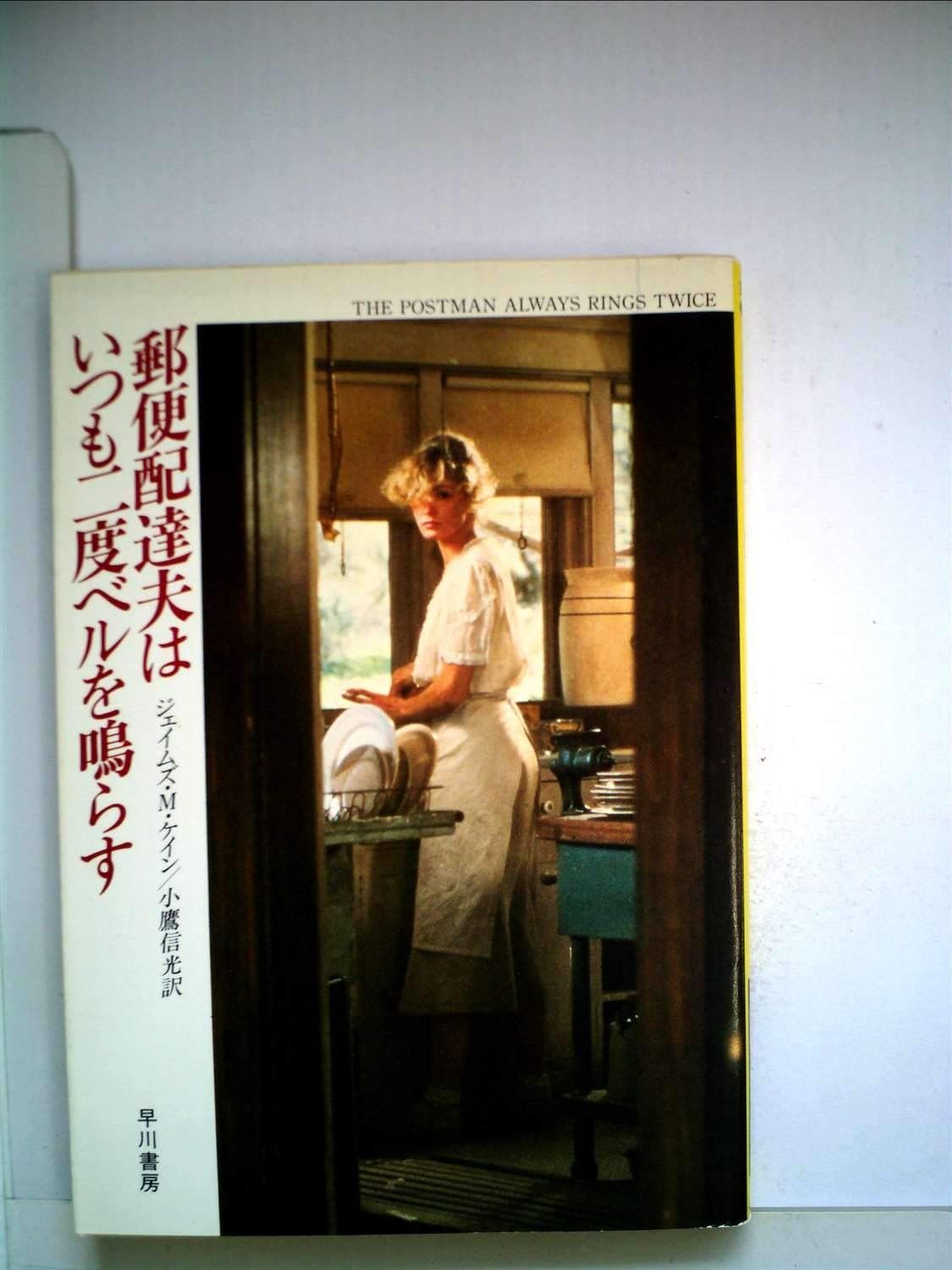 郵便配達夫はいつも二度ベルを鳴らす 1981年 ハヤカワ ミステリ文庫