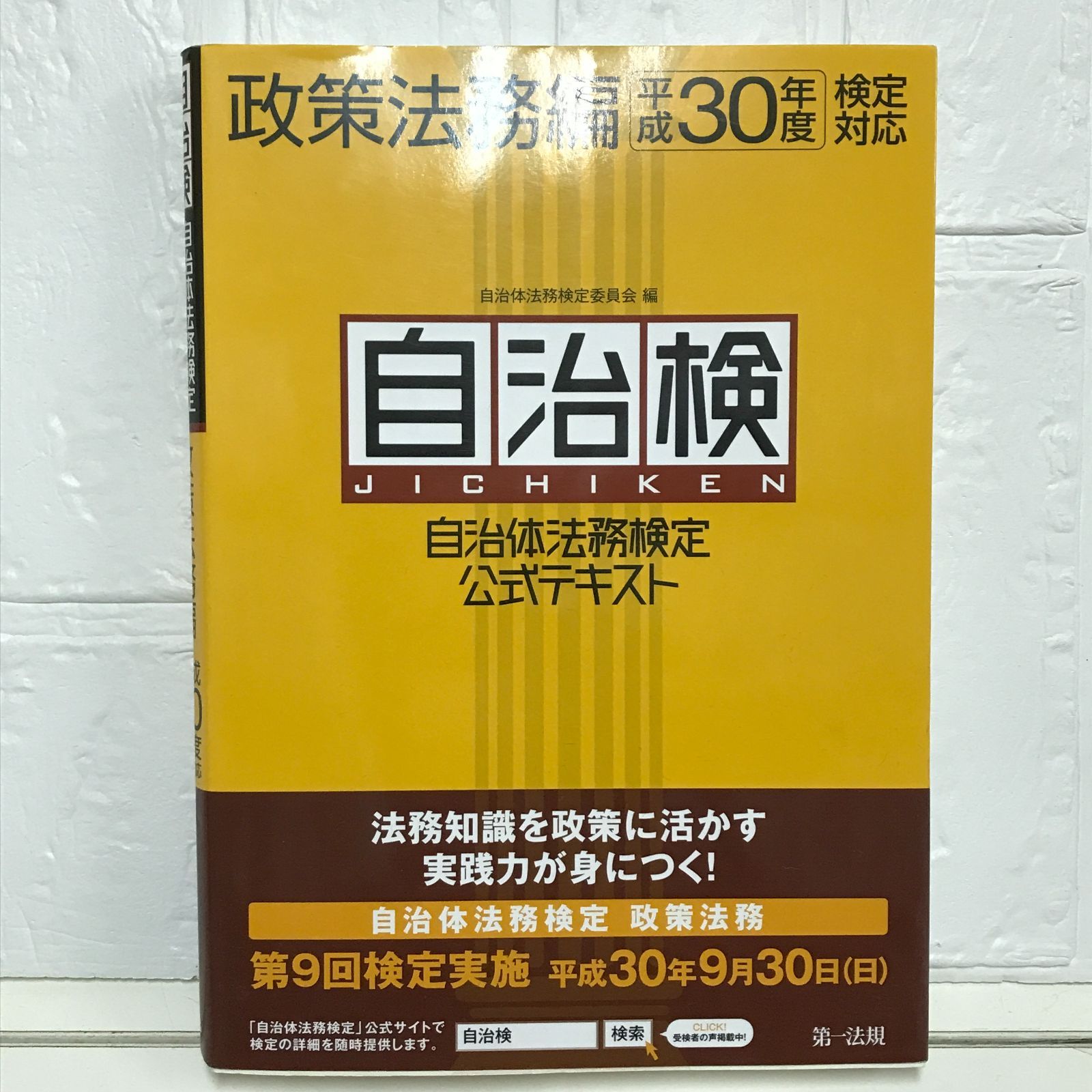 自治体法務検定公式テキスト 基本法務編 2025年度検定対応