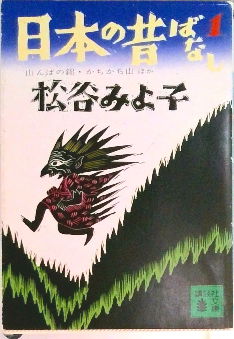 日本の昔ばなし 1/講談社/松谷みよ子（文庫） - メルカリ
