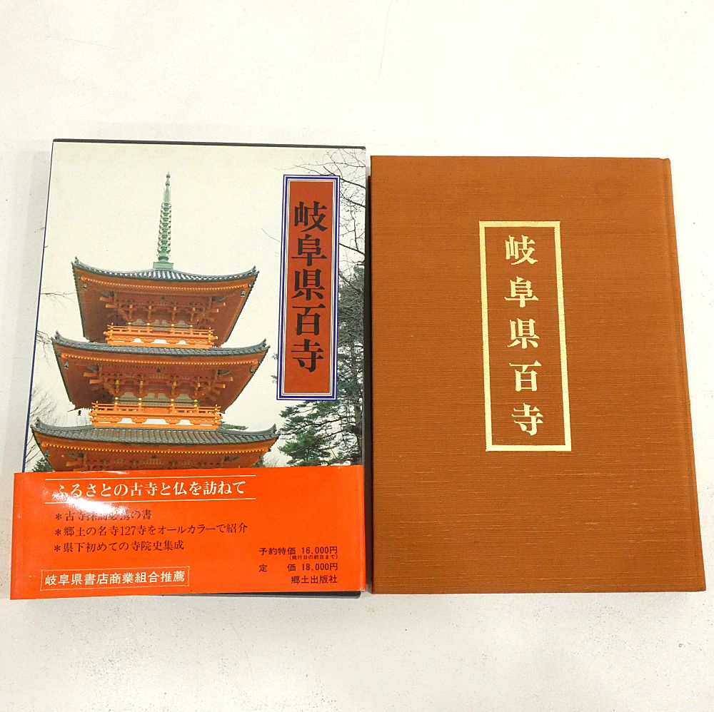 小牧店】岐阜県百寺 郷土出版社 吉岡勲 監修 【I209-3434