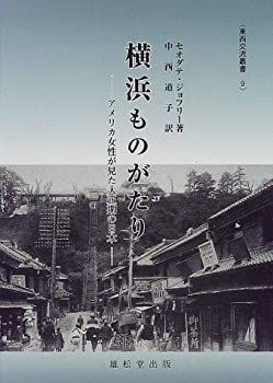 【中古】横浜ものがたり—アメリカ女性が見た大正期の日本 (東西交流叢書 9)