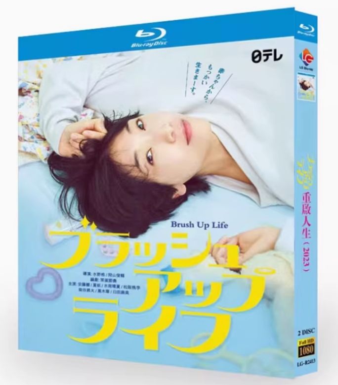 ブラッシュアップライフ Blu-ray 新品未開封 【公式通販】