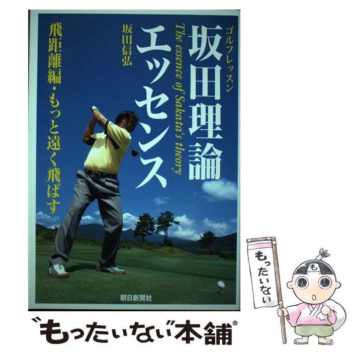 値頃 坂田理論エッセンス ゴルフレッスン 飛距離編 坂田 信弘 朝日新聞