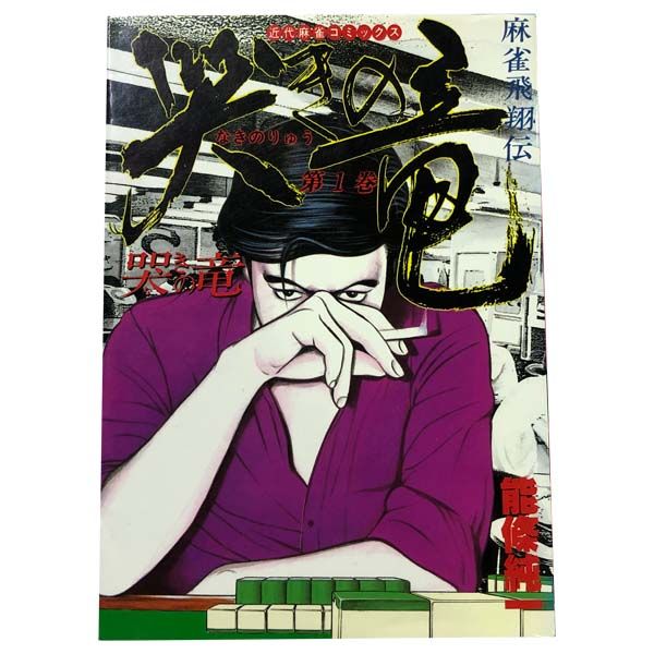 哭きの竜 コミック 全9巻完結セット　能條 純一　麻雀【漫画全巻セット】 (近代麻雀コミックス) 【中古】 Amazon.co.jp: 哭きの竜 コミック 全9巻完結セット (近代麻雀
