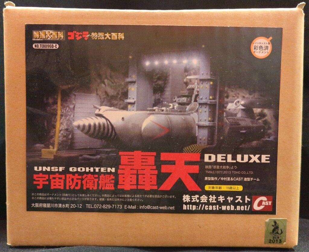 宇宙防衛艦　轟天　株式会社キャスト　ゴジラ CAST ゴジラオーナメント特撮大百科 宇宙防衛艦 轟天 DELUXE
