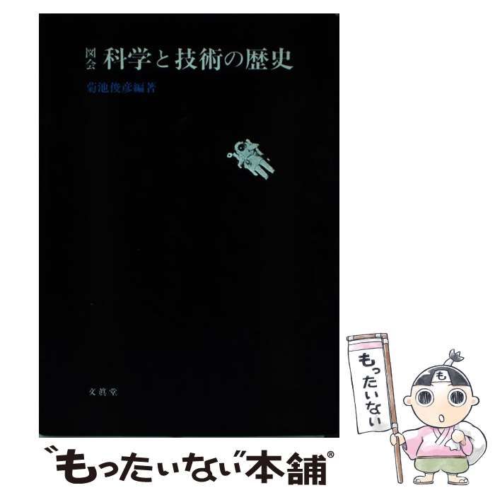 【中古】 図会科学と技術の歴史 / 菊池俊彦 / 文真堂