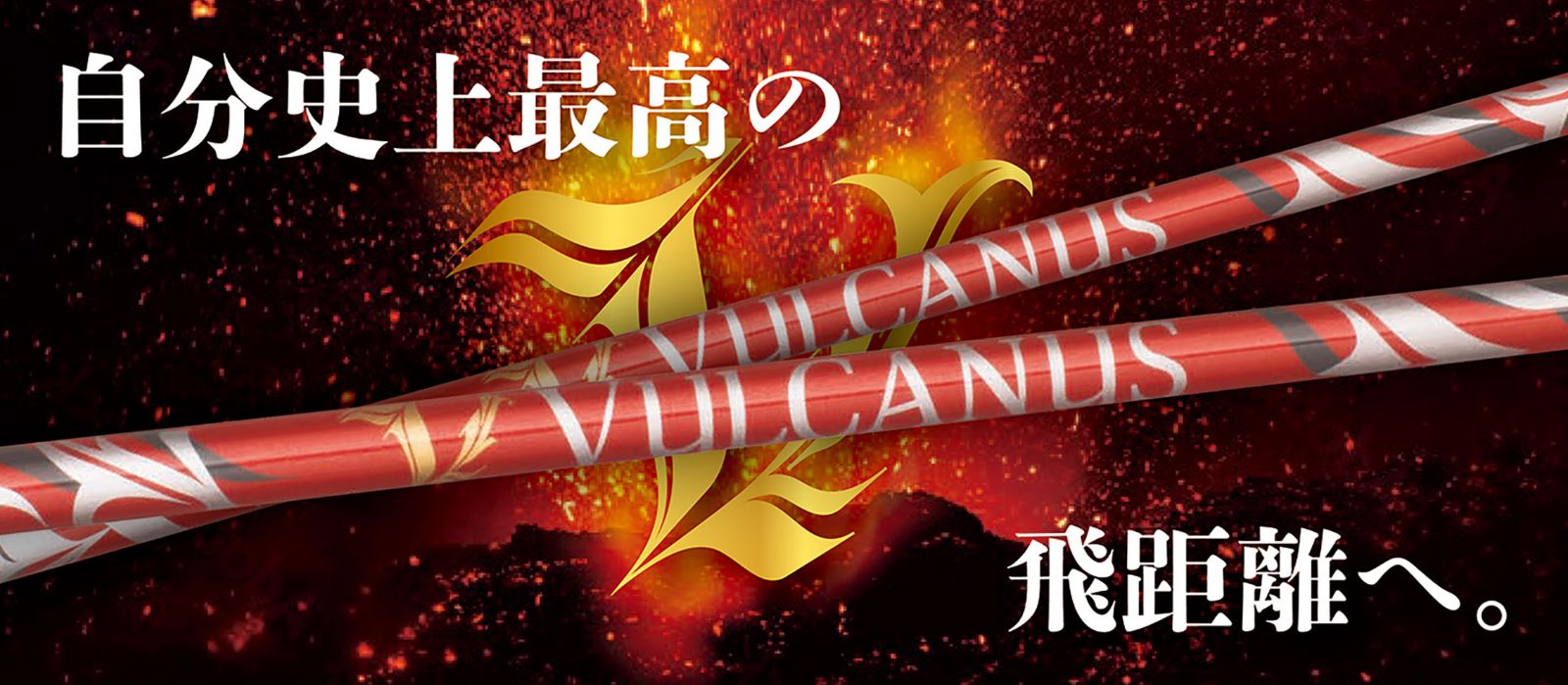 数量限定価格】新品 日本シャフト VULCANUS バルカヌス スリーブ付
