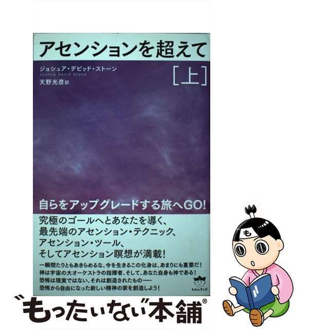 中古】 アセンションを超えて 上 自らをアップグレードする旅へGO