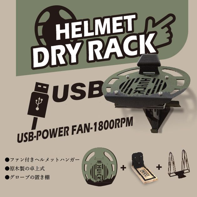 METEO メテオ HUCK ハック 高炭素鋼 豪華3点セット ヘルメット ハンガー オリーブドラブ ファン付きUSB駆動 卓上式 グローブ 置き棚