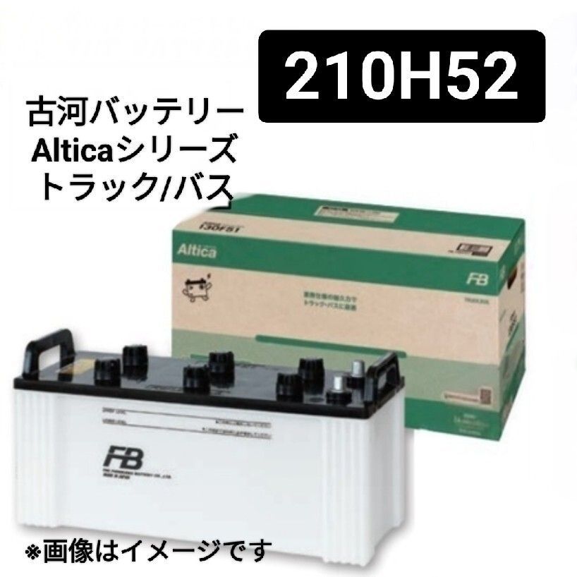 古河電池 210H52 バッテリー Alticaトラックバス業務用 法人 沖縄 離島不可 190H52 210H52 225H52 240H52 245H52 FURUKAWA