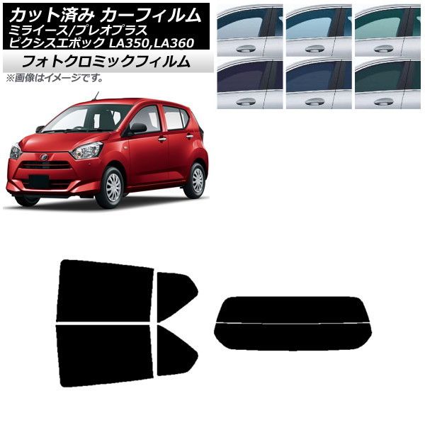 カーフィルム ピクシスエポック プレオプラス ミライース LA350/360A，F，S リアセット(分割) フォトクロミック 選べる3フィルムカラー AP-WFPM0169-RDR2