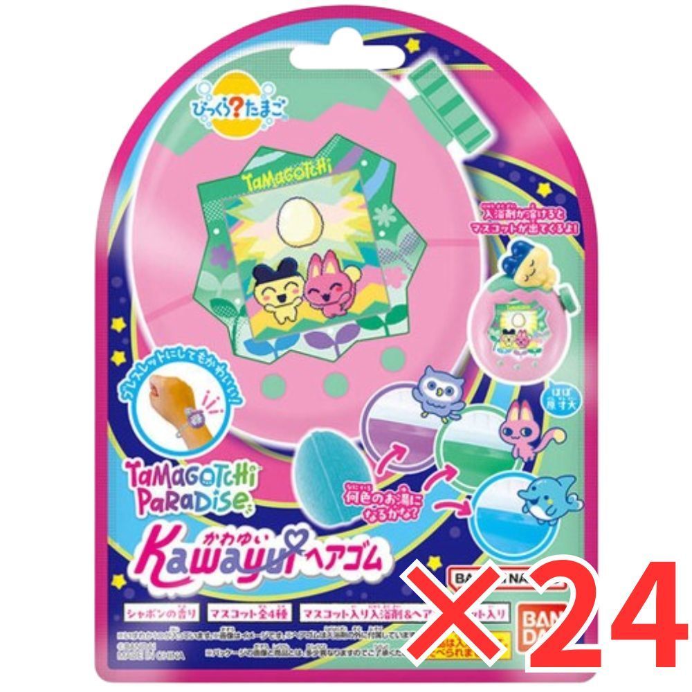 24個 セット びっくら たまご かわゆいヘアゴム たまごっちパラダイス シャボンの香り 1個入 バスボール 入浴剤 入浴料 バスボム 男の子 女の子 マスコット おもちゃ プレゼント 3才以上