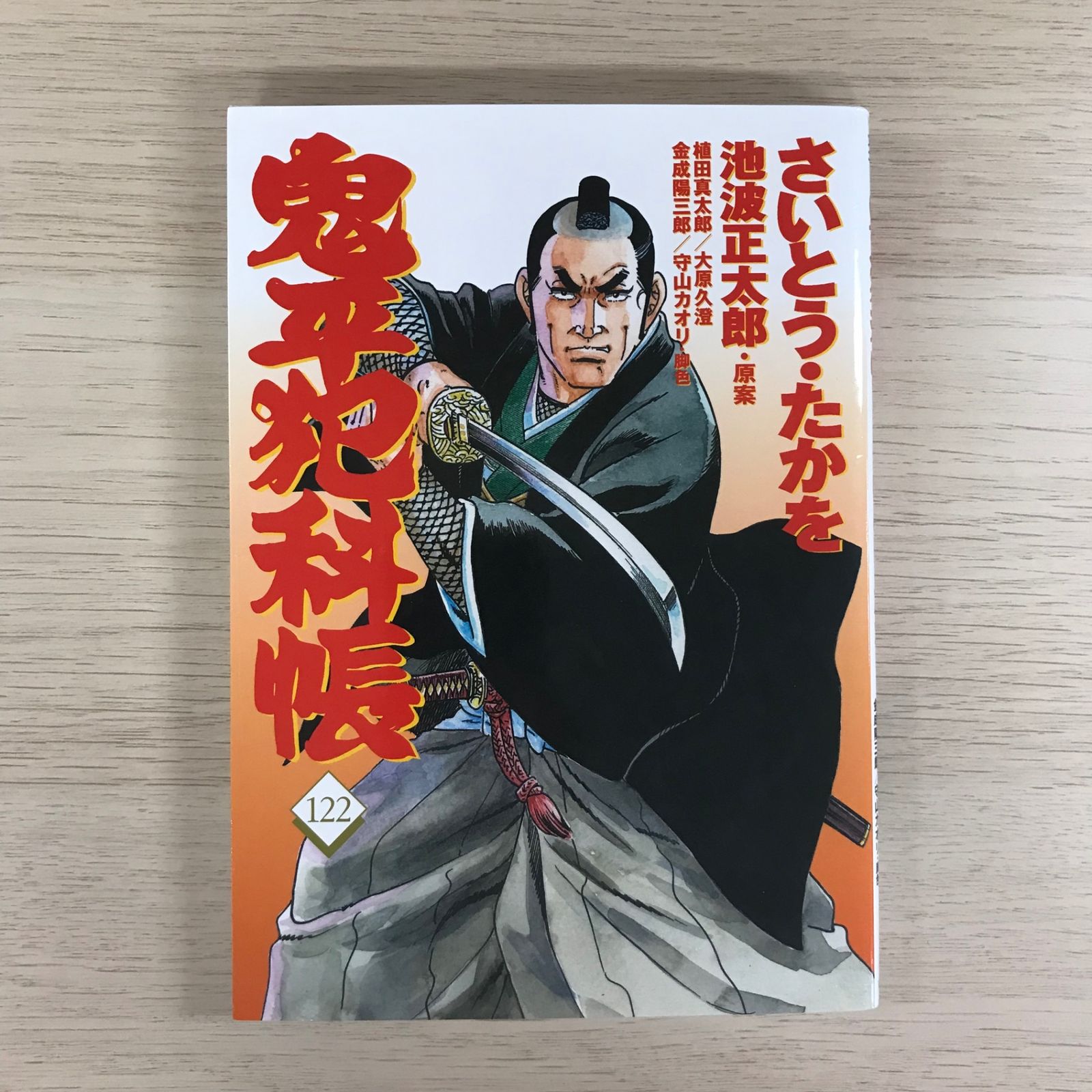 鬼平犯科帳 122巻【初版】/【作者】さいとう•たかを/GF