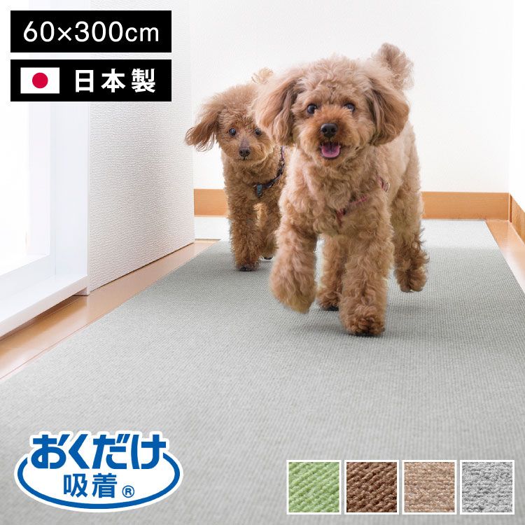新品，SALE (ブラウン)日本製 サンコー おくだけ吸着 ズレない 撥水 ロング マット 床暖房対応 洗える 洗濯可 滑り止め ロングマット 60×300cm 厚さ4mm はっ水 撥水マット 無地 床暖 対応 国産 ペット用 犬 ラグ・カーペット