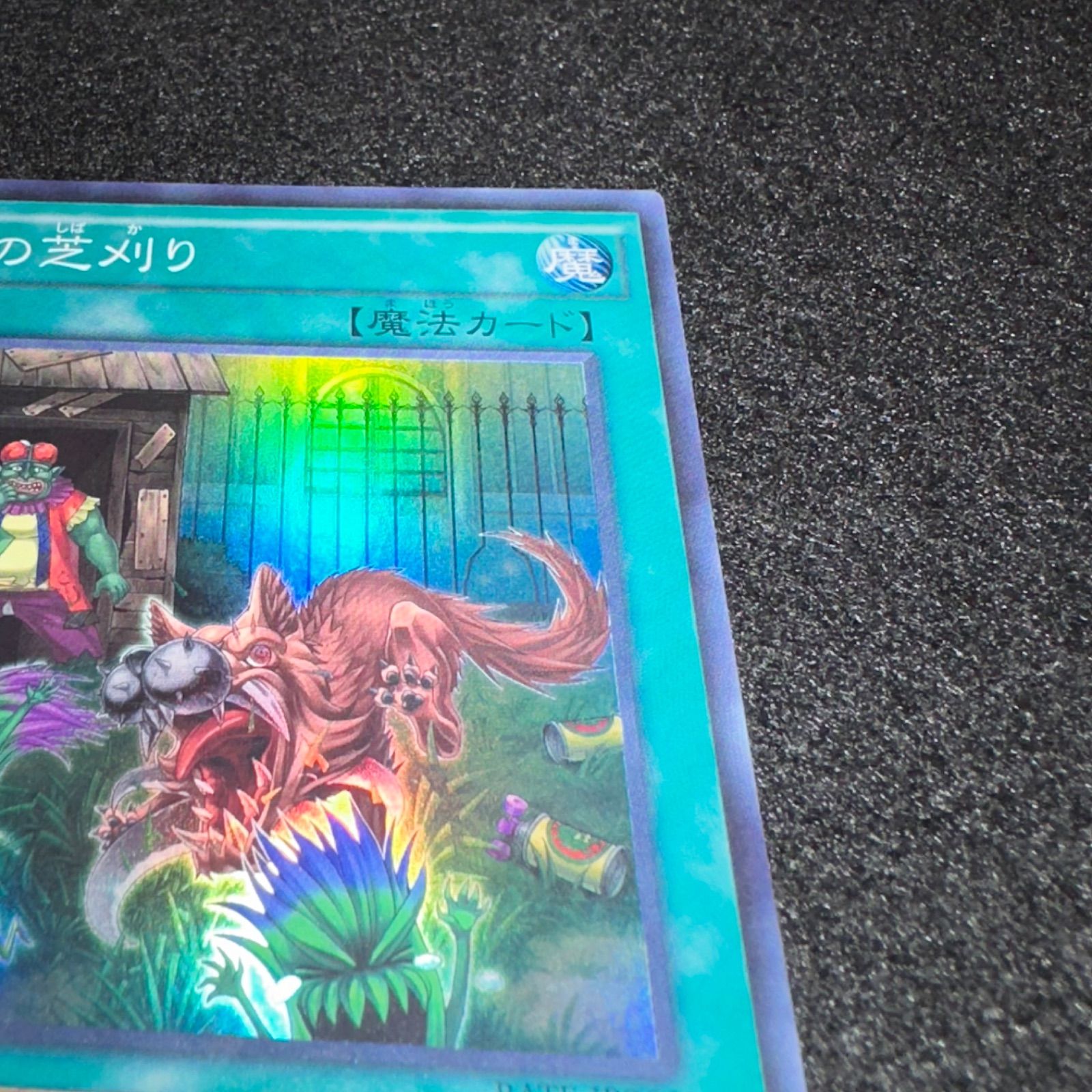 遊戯王】No.1683 隣の芝刈り RATE-JP066 スーパーレア 計1枚 - メルカリ