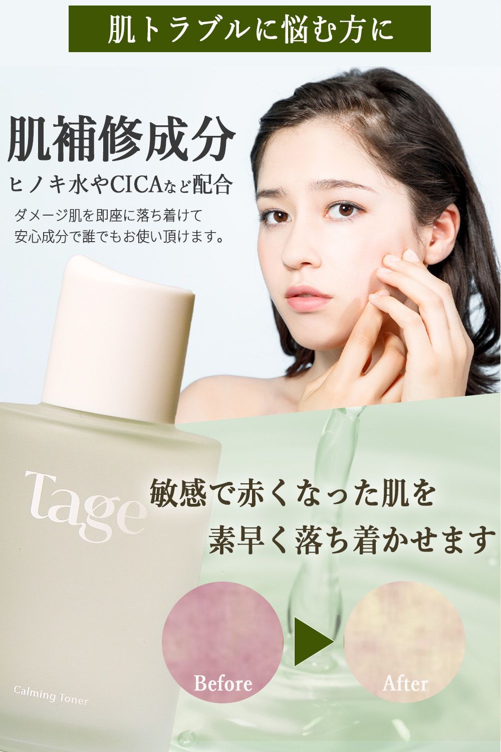 Tage (テイジ) 公式 - トナー／化粧水『Calming Toner in
