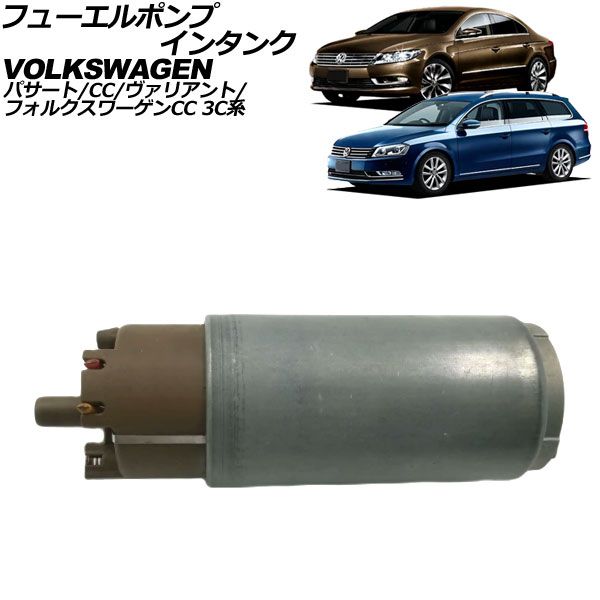 フューエルポンプ インタンク フォルクスワーゲン パサートCC 3C系 2008年～2012年 AP-4T3225