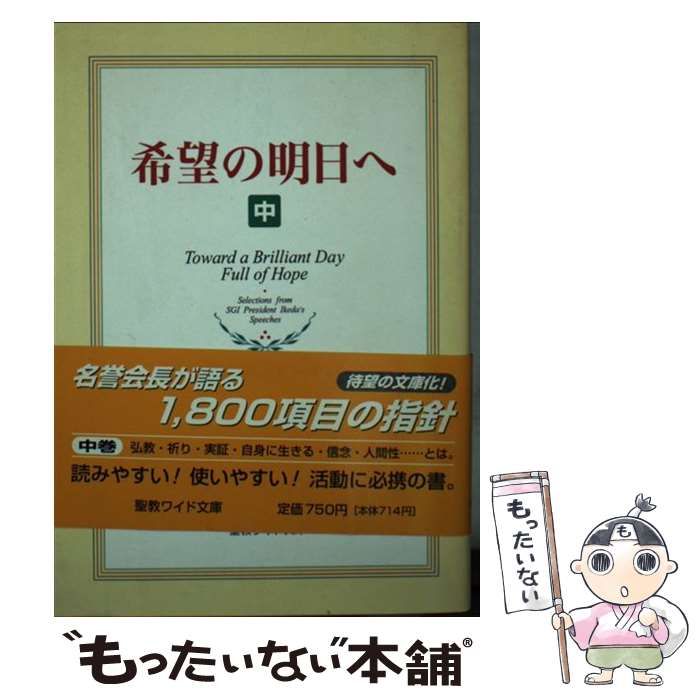 【押印付】希望の明日へ : 池田名誉会長スピーチ珠玉集 希望の明日へ: 池田名誉会長スピ-チ珠玉集 | 池田 大作 |本