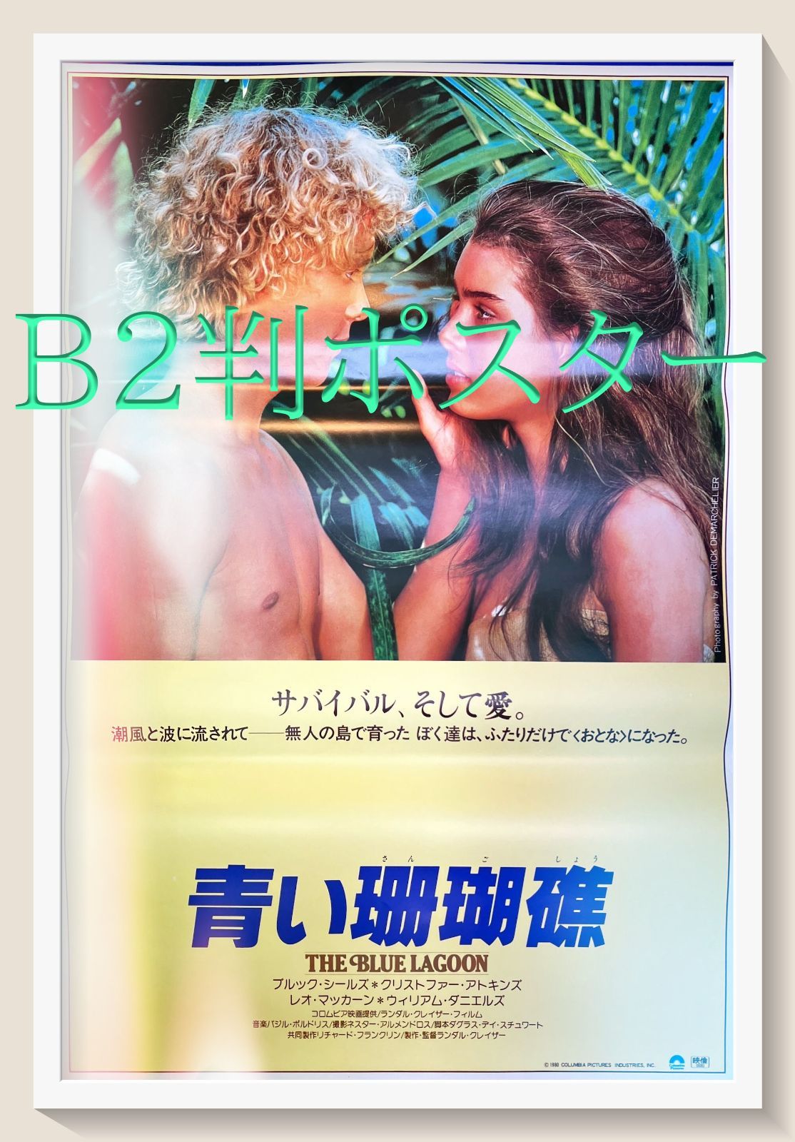 FU『青い珊瑚礁』映画B2判オリジナルポスター FU005090 - メルカリ