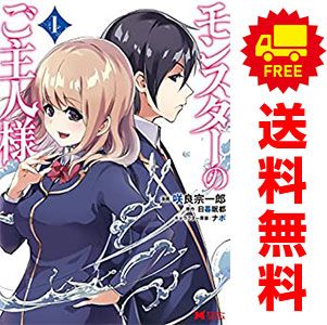 モンスターのご主人様　コミック　1-14巻セット （双葉社）（コミック） 全巻セット モンスターのご主人様 1～14巻 漫画 全巻セット モンスター