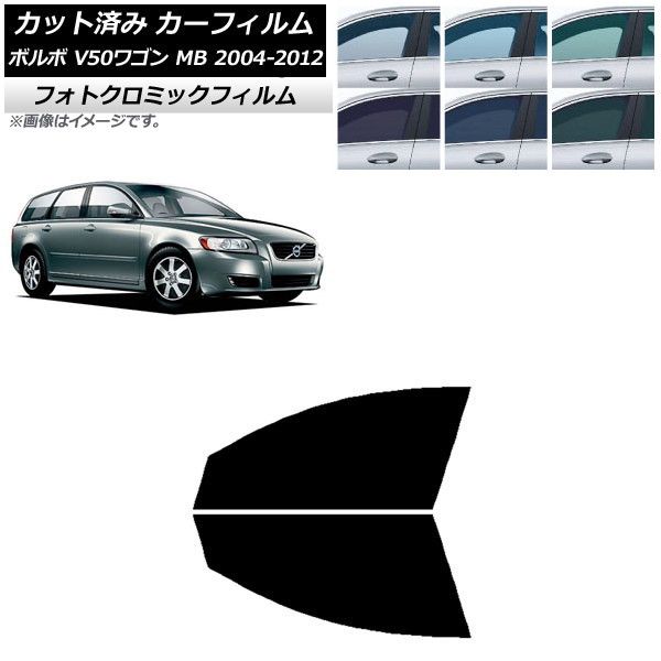 カーフィルム ボルボ V50 MB ワゴン 2004年～2012年 フロントドアセット フォトクロミック 選べる3フィルムカラー AP-WFPM0335-FD