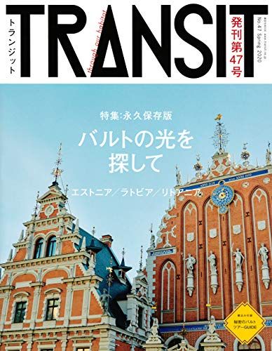 TRANSIT(トランジット)47号 バルトの光を探して (講談社MOOK)