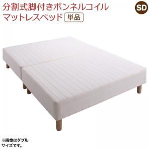 MITAS寝具SELECT 専用 敷きパッドが選べる 移動・搬入・掃除がらくらく 分割式脚付きマットレスベッド マットレスベッド ボンネルコイルマットレス 敷きパッドなし セミダブル 組立設置付
