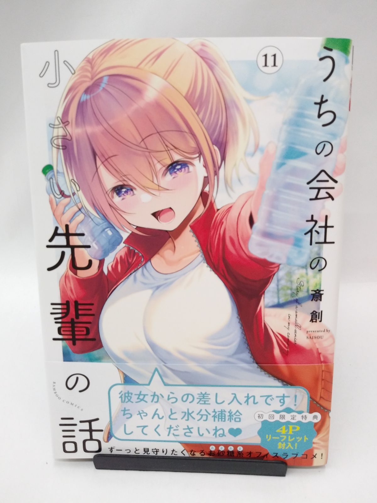 中古】うちの会社の小さい先輩の話(11) / 斎創 ※初回限定特典