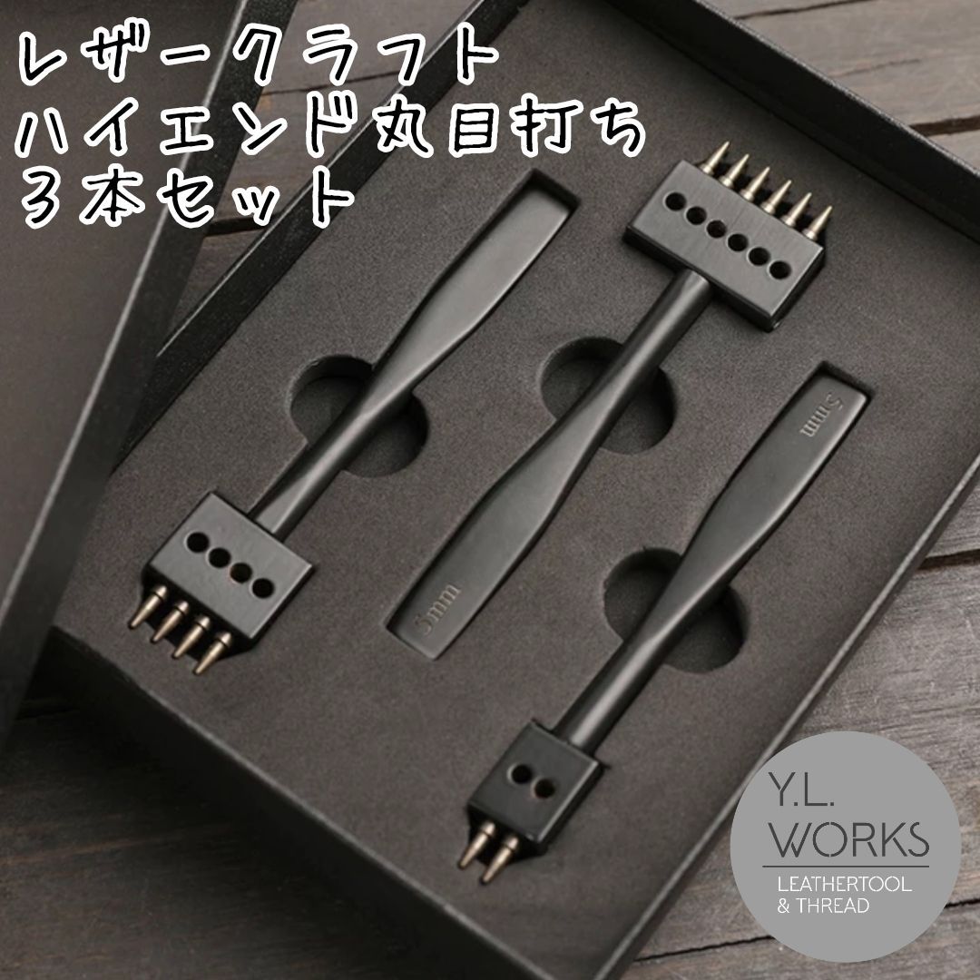 レザークラフト　ハイエンド丸目打ち　３本セット