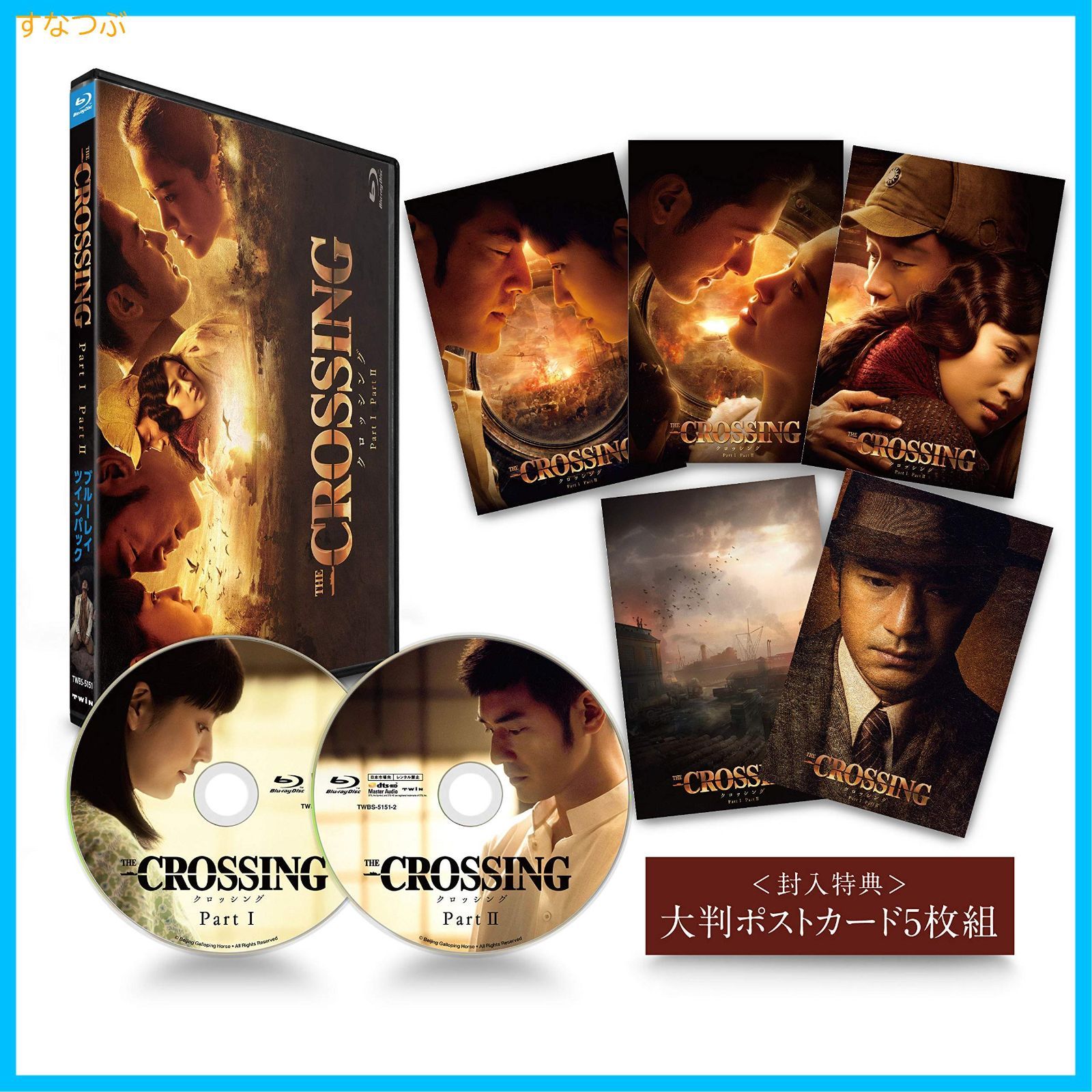 新品未開封】The Crossing/ザ・クロッシング Part Iu0026II ブルーレイツインパック [Blu-ray] 金城 武 (出演) 長澤まさみ  (出演) u0026 1 その他 形式: Blu-ray - メルカリ