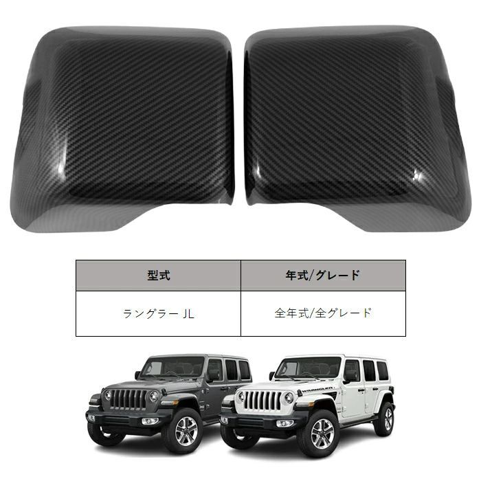 Jeep ラングラー JL カーボン調 ドアミラー カバー 左右セット 