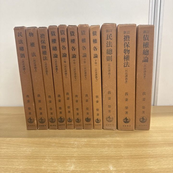 我妻 榮　民法講義　8冊セット 我妻 榮 民法講義 8冊セット 2025年最新】我妻 民法講義の人気