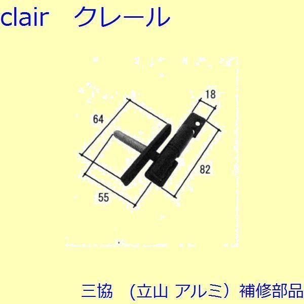 三協アルミ補修用部品 玄関ドア 丁番・吊り車：丁番(たてかまち) ２枚吊用セット [WD3142-01] 三協 アルミ 旧立山 アルミ 装飾窓 丁番・つまみ・吊り車：丁番(た