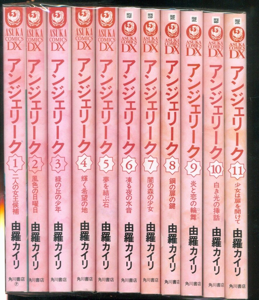 角川書店 あすかコミックス 由羅カイリ アンジェリーク 全11巻