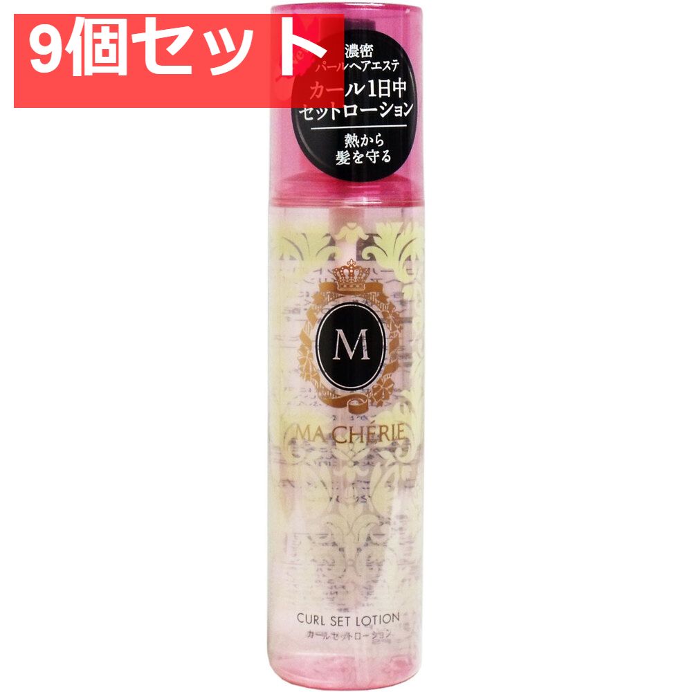 マシェリ カールセットローションEX 200mL 9個セット まとめ売り