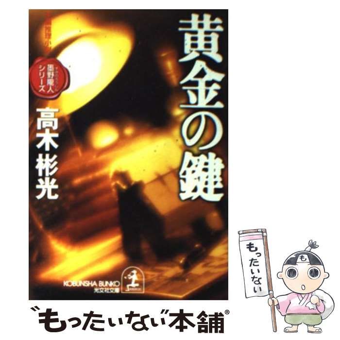 中古】 黄金の鍵 長編推理小説 (光文社文庫 墨野隴人シリーズ) / 高木