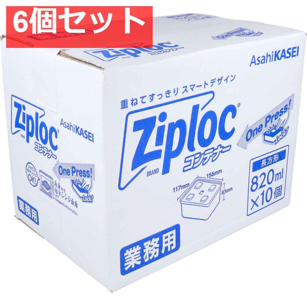 6個セット 業務用 ジップロック コンテナー 長方形 820mL 10個入