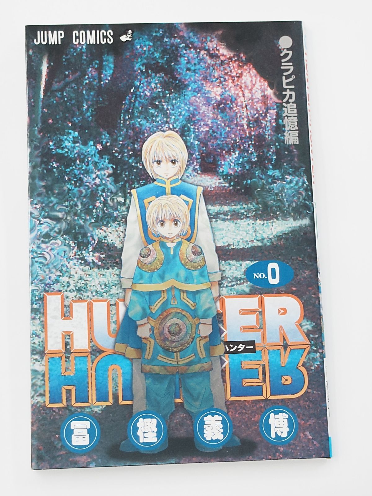 希少【美品】非売品 「HUNTER×HUNTER 0巻 クラピカ追憶編」 訳あり HUNTER × HUNTER 0巻 クラピカ追憶編 - メルカリ