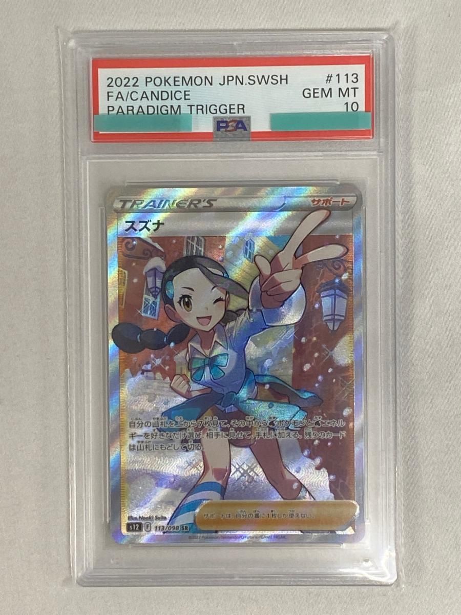 スズナ SR [パラダイムトリガー] S12 113/098 (PSA10) ポケモンカード