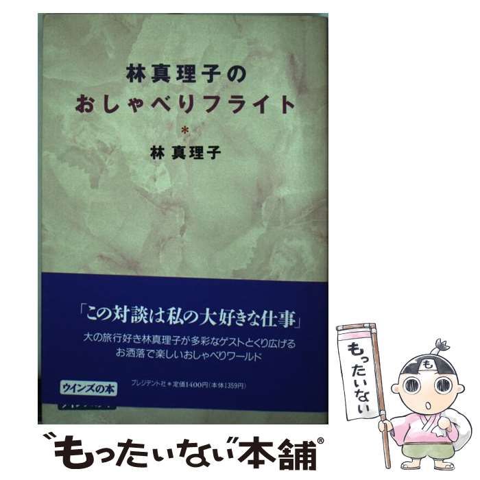 【中古】 林真理子のおしゃべりフライト/プレジデント社/林真理子 中古】 林真理子のおしゃべりフライト/プレジデント社/林真理子