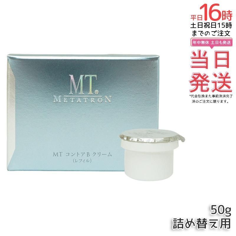 MT コントアB クリーム 50g レフィル 詰替え mt メタトロン クリーム 