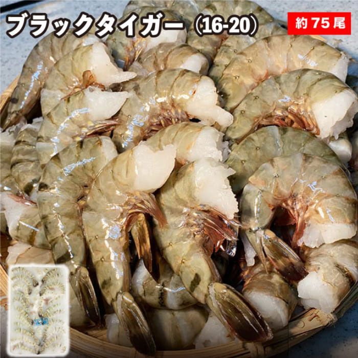 ブラックタイガー 無頭 /16-20 正味1.8kg 約75尾前後 1箱 業務用 無頭エビ ブラックタイガー 冷凍えび 無頭無頭エビ 海老 業務用エビ 海老フライ （冷凍便）