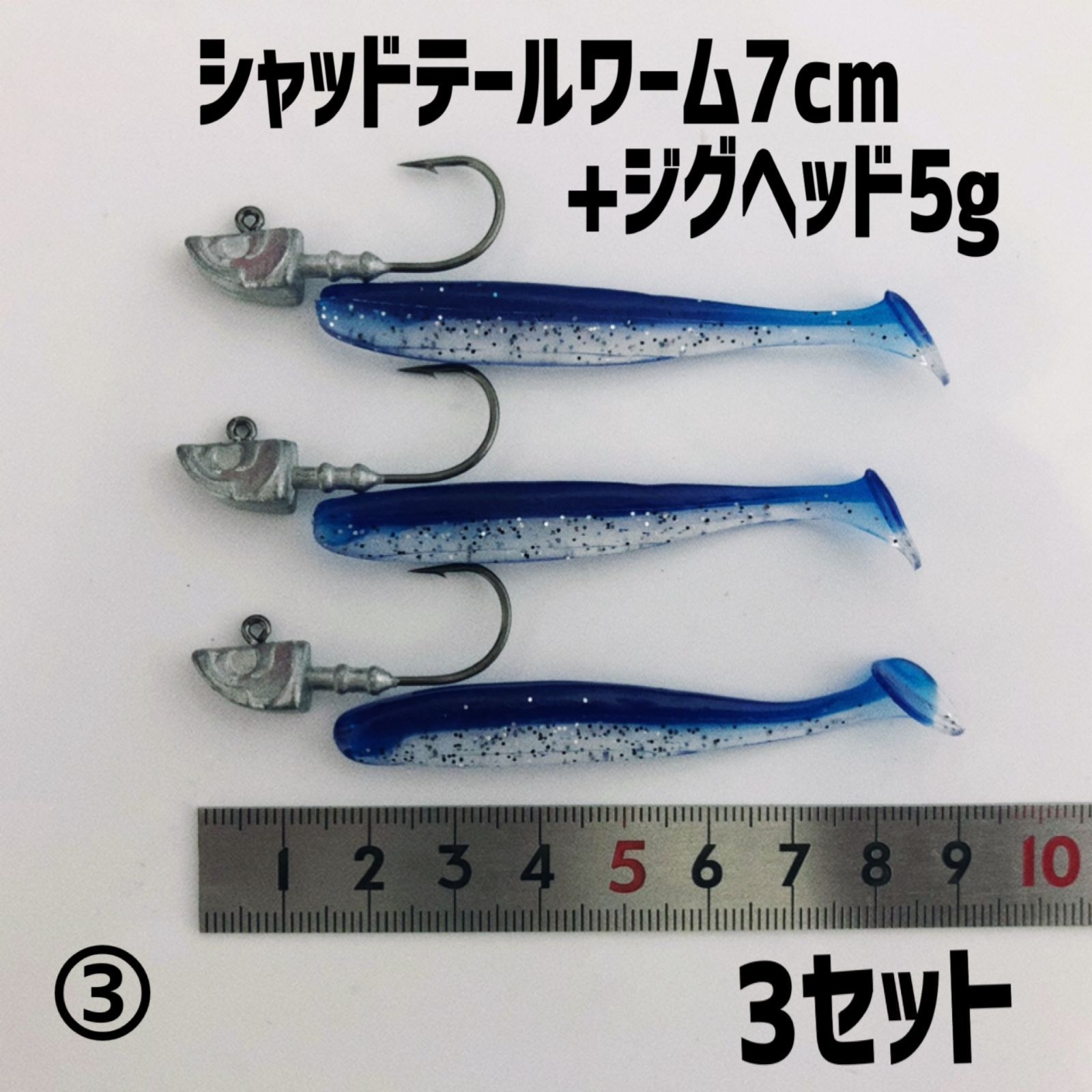 ジグヘッドワーム シャッドテール 16g 22g まとめ売り VJ代用品 新品 釣場直行セット】 シャッドテールワーム7cm+ジグヘッド5g 3