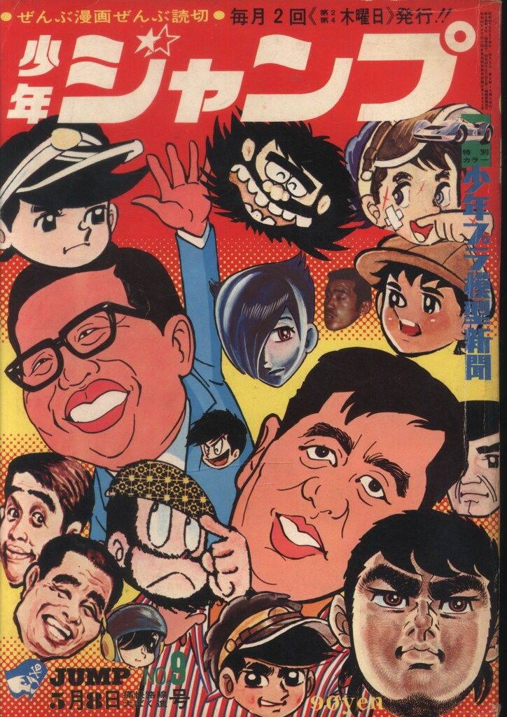 集英社 1969年(昭和44年)の漫画雑誌 週刊少年ジャンプ 1969年(昭和44年)09 6909
