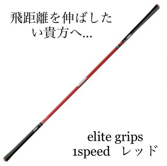 エリートグリップ ワンスピード 各種 - メルカリ