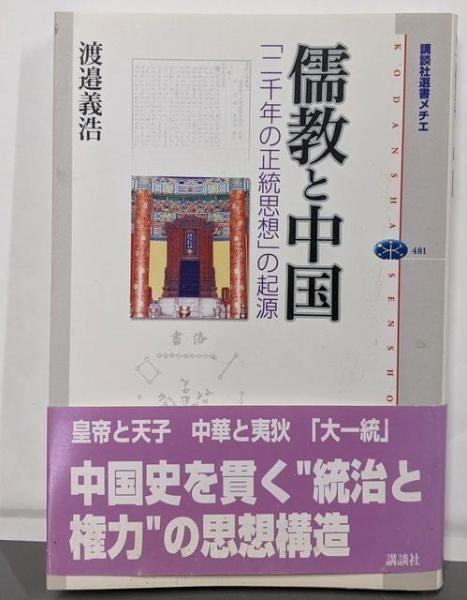 儒教と中国 二千年の正統思想 の起源 講談社選書メチエ481 渡邉 義浩 講談社