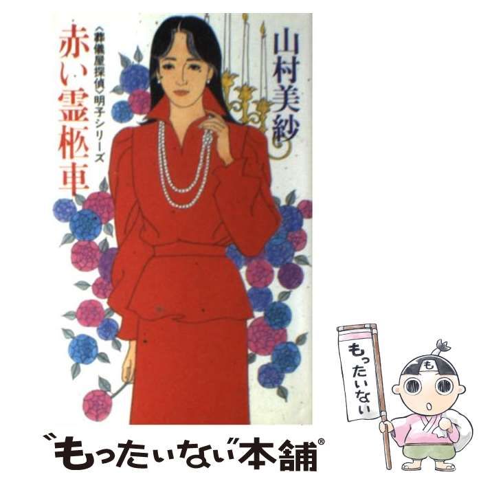【中古】 赤い霊柩車/新潮社/山村美紗 赤い霊柩車 (新潮文庫 や 26-6 葬儀屋探偵明子シリーズ) | 山村