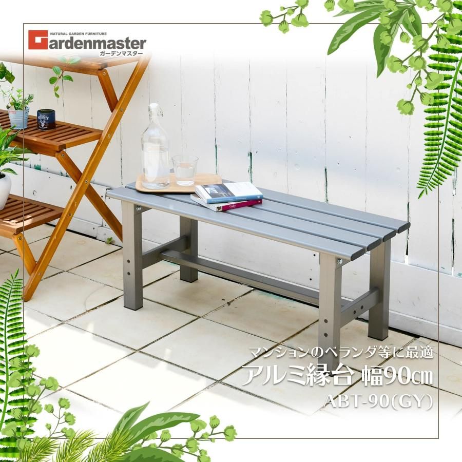 山善 アルミ縁台 幅90×奥行36×高さ40cm ガーデンベンチ ガーデンチェア ベランダ バルコニー 軽量 踏み台 玄関台 お庭 ガーデンマス
